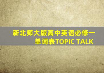 新北师大版高中英语必修一单词表TOPIC TALK